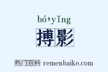 搏影是什么意思的图片